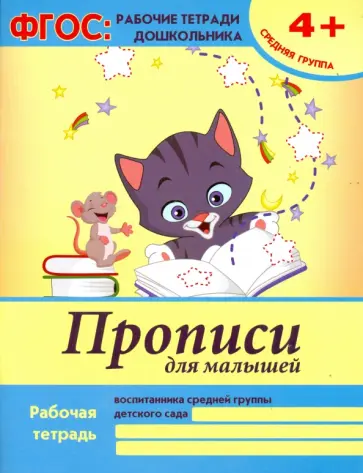 Виктория Белых - Прописи для малышей. Средняя группа. ФГОС обложка книги