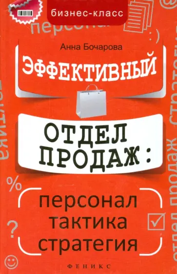 Анна Бочарова - Эффективный отдел продаж. Персонал, тактика, стратегия Анна Бочарова - Эффективный отдел продаж. Персонал, тактика, стратегия обложка книги