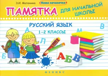 Эмма Матекина - Русский язык. 1-2 классы. Памятка для начальной школы Эмма Матекина - Русский язык. 1-2 классы. Памятка для начальной школы обложка книги