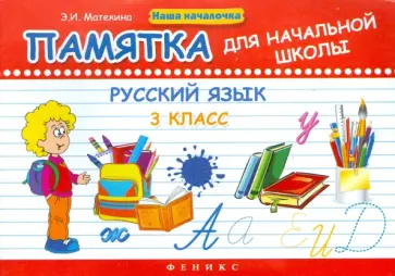 Эмма Матекина - Русский язык. 3 класс. Памятка для начальной школы Эмма Матекина - Русский язык. 3 класс. Памятка для начальной школы обложка книги