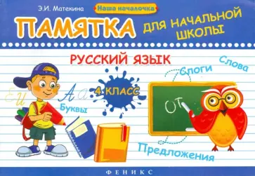 Эмма Матекина - Русский язык. 4 класс. Памятка для начальной школы Эмма Матекина - Русский язык. 4 класс. Памятка для начальной школы обложка книги
