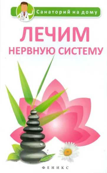 Галина Сергеева - Лечим нервную систему обложка книги