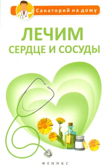 Галина Сергеева - Лечим сердце и сосуды обложка книги