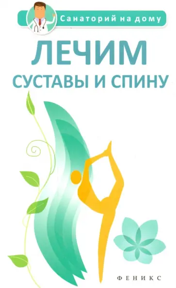 Галина Сергеева - Лечим суставы и спину обложка книги