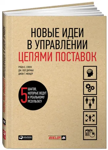 Слоун, Дитман - Новые идеи в управлении цепями поставок. 5 шагов, которые ведут к реальному результату обложка книги