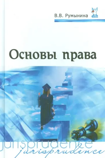 Вероника Румынина - Основы права Вероника Румынина - Основы права обложка книги