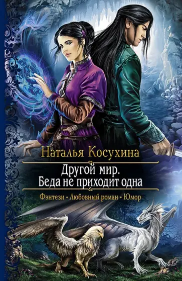 Наталья Косухина - Другой мир 2. Беда не приходит одна Наталья Косухина - Другой мир 2. Беда не приходит одна обложка книги