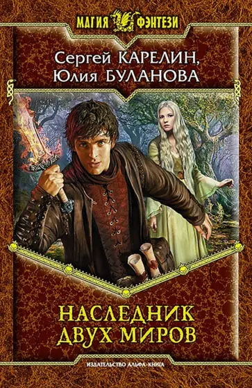 Сергей Карелин - Наследник двух миров Сергей Карелин - Наследник двух миров обложка книги