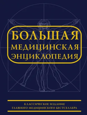 Большая медицинская энциклопедия Большая медицинская энциклопедия обложка книги