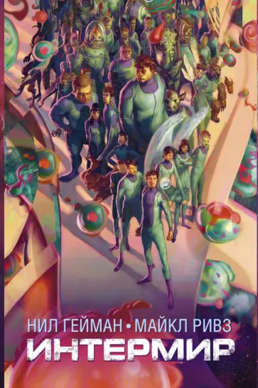 Гейман, Ривз - Интермир обложка книги