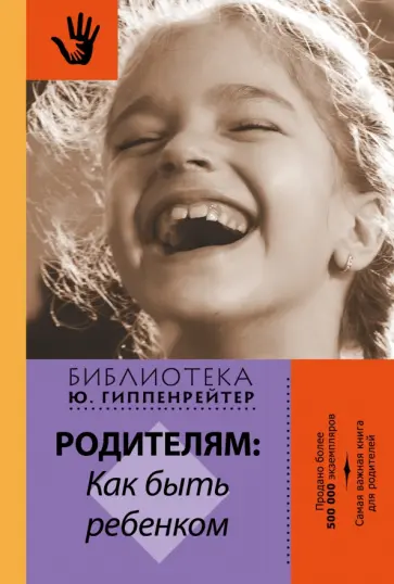 Юлия Гиппенрейтер - Родителям. Как быть ребенком Юлия Гиппенрейтер - Родителям. Как быть ребенком обложка книги
