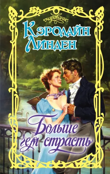 Кэролайн Линден - Больше чем страсть обложка книги