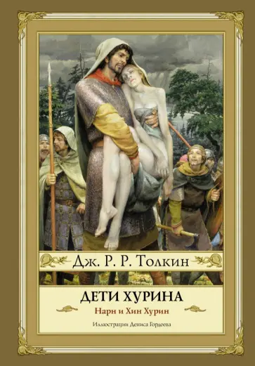 Толкин Джон Рональд Руэл - Дети Хурина обложка книги