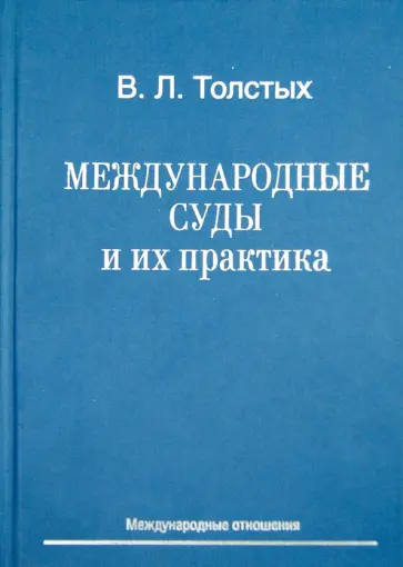 Владислав Толстых - Международные суды и их практика. Учебное пособие обложка книги