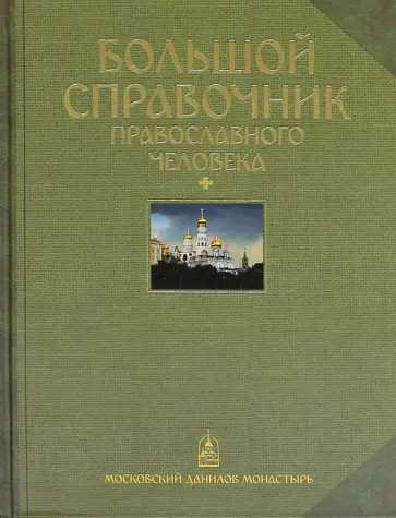 Большой справочник православного человека обложка книги