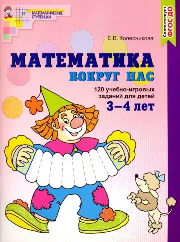 Елена Колесникова - Математика вокруг нас. 120 игровых заданий для детей 3-4 лет. ФГОС ДО обложка книги