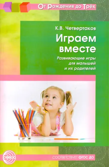 Кирилл Четвертаков - Играем вместе. Развивающие игры для малышей и их родителей. ФГОС Кирилл Четвертаков - Играем вместе. Развивающие игры для малышей и их родителей. ФГОС обложка книги