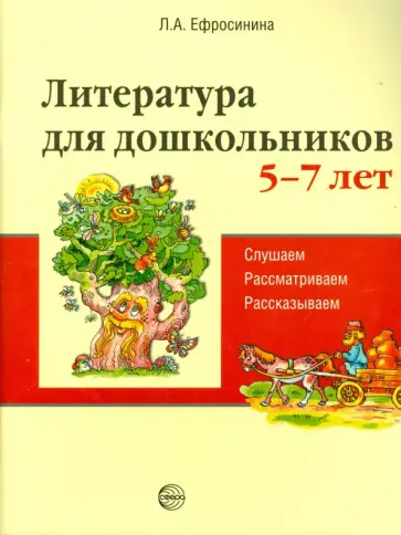 Любовь Ефросинина - Литература для дошкольников. 5-7 лет. Читаем, рассматриваем, рассказываем обложка книги