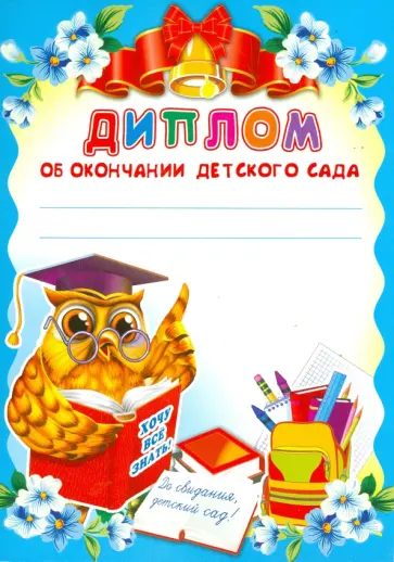 Диплом об окончании детского сада (Ш-8442) Диплом об окончании детского сада (Ш-8442) обложка книги