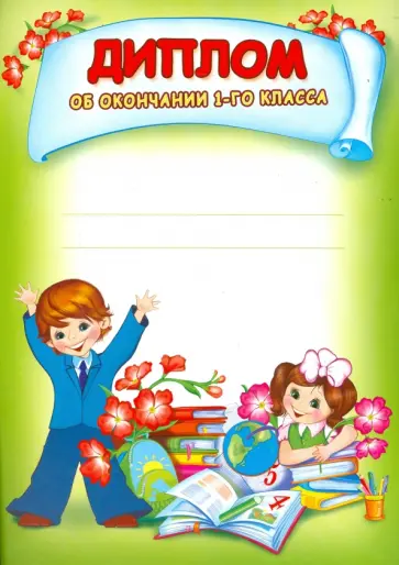 Диплом об окончании 1-го класса (Ш-8444) обложка книги