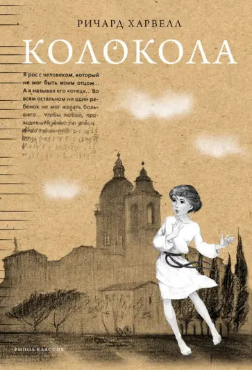 Ричард Харвелл - Колокола обложка книги