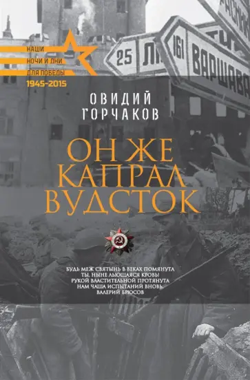Овидий Горчаков - Он же капрал Вудсток Овидий Горчаков - Он же капрал Вудсток обложка книги
