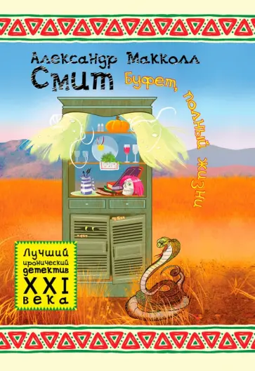 Александр Макколл-Смит - Буфет, полный жизни обложка книги