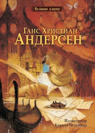 Ли-Юнь Чанг - Ганс Христиан Андерсен обложка книги