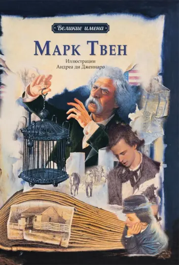 Ли-Юнь Чанг - Марк Твен Ли-Юнь Чанг - Марк Твен обложка книги