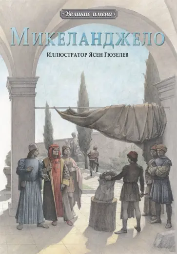 Джой Чао - Микеланджело Джой Чао - Микеланджело обложка книги