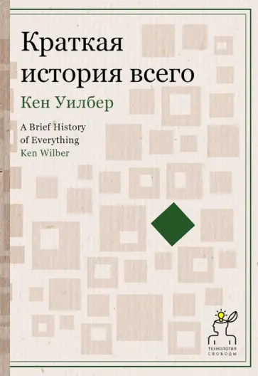 Кен Уилбер - Краткая история всего обложка книги