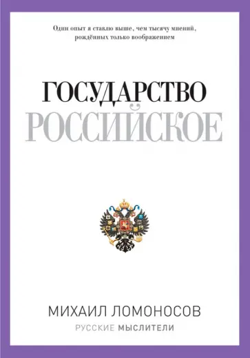 Михаил Ломоносов - Государство Российское Михаил Ломоносов - Государство Российское обложка книги