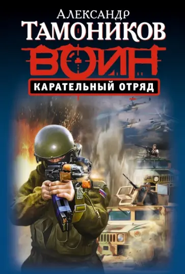 Александр Тамоников - Карательный отряд обложка книги