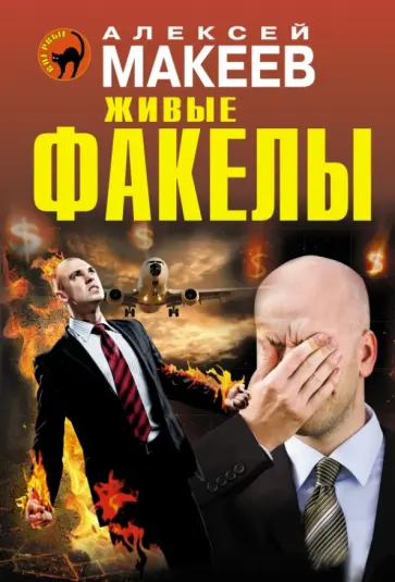 Алексей Макеев - Живые факелы обложка книги