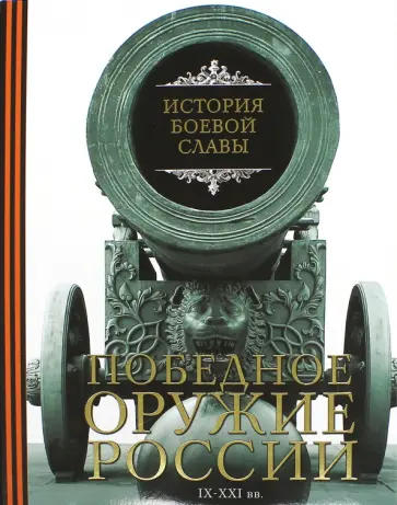 Давид Шарковский - Победное оружие России. IX - XXI вв. Давид Шарковский - Победное оружие России. IX - XXI вв. обложка книги