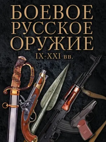 Давид Шарковский - Боевое русское оружие. IX - XXI вв. Давид Шарковский - Боевое русское оружие. IX - XXI вв. обложка книги