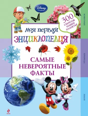 Самые невероятные факты обложка книги