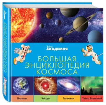 Большая энциклопедия космоса обложка книги