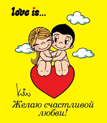 Ирина Парфенова - Love is... Желаю счастливой любви Ирина Парфенова - Love is... Желаю счастливой любви обложка книги