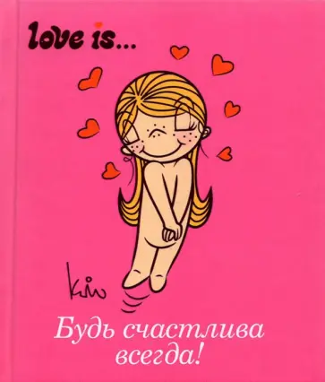 Ирина Парфенова - Love is... Будь счастлива всегда Ирина Парфенова - Love is... Будь счастлива всегда обложка книги