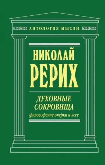 Николай Рерих - Духовные сокровища. Философские очерки и эссе обложка книги