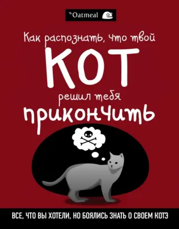 Мэтью Инман - Как распознать, что твой кот решил тебя прикончить обложка книги