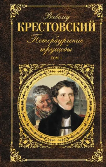 Всеволод Крестовский - Петербургские трущобы. Том I Всеволод Крестовский - Петербургские трущобы. Том I обложка книги
