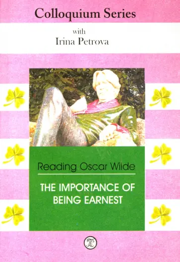 Ирина Петрова - Пособие-сборник с заданиями и упр. по самостоят. чтению пьесы О. Уайльда "Как важно быть серьезным" обложка книги