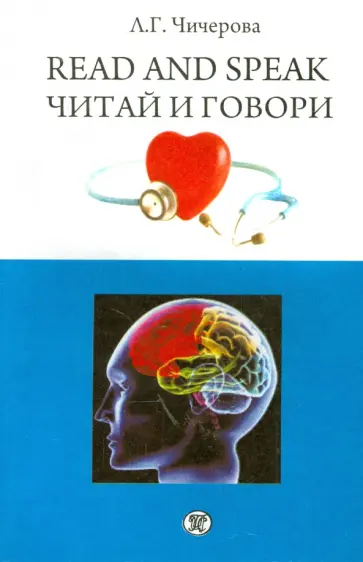 Лидия Чичерова - Читай и говори. Сборник рассказов о здоровье человека обложка книги
