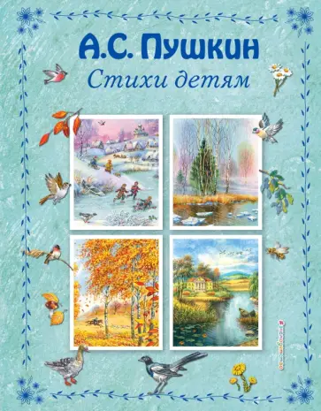 Александр Пушкин - Стихи детям обложка книги