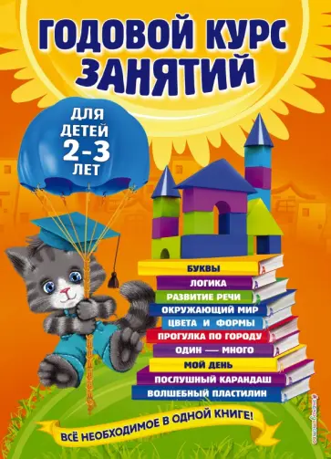 Гурская, Мазаник - Годовой курс занятий. Для детей 2-3 лет Гурская, Мазаник - Годовой курс занятий. Для детей 2-3 лет обложка книги
