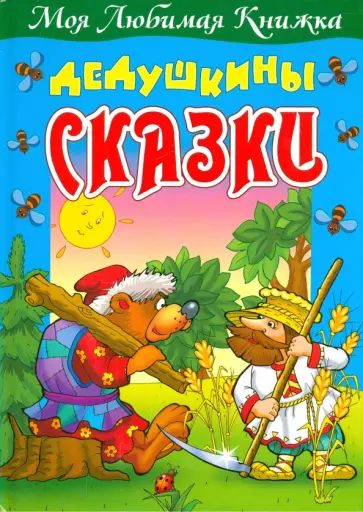 Дедушкины сказки обложка книги