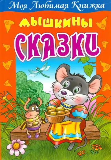 Мышкины сказки обложка книги