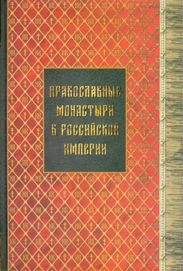Православные монастыри в Российской империи. Книги 1-3 Православные монастыри в Российской империи. Книги 1-3 обложка книги